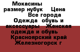 Мокасины RiaRosa 40 размер нубук  › Цена ­ 2 000 - Все города Одежда, обувь и аксессуары » Женская одежда и обувь   . Красноярский край,Железногорск г.